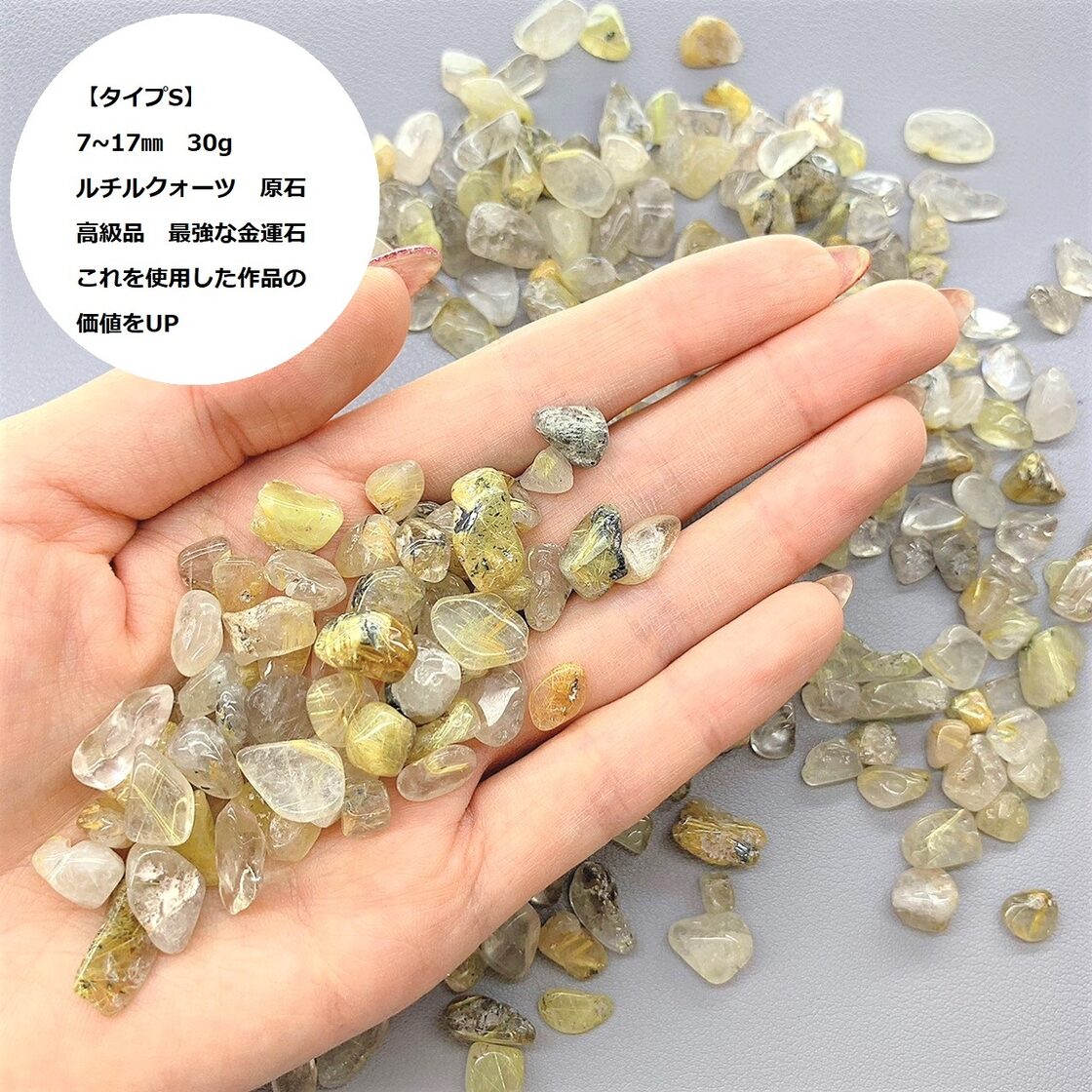 タイプS】30g ルチルクォーツ 7mm〜17mm 天然石さざれ石 原石 浄化用 