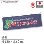 【受注生産】横幕 防炎 宮城うまいもん市 180×60cm 45335
