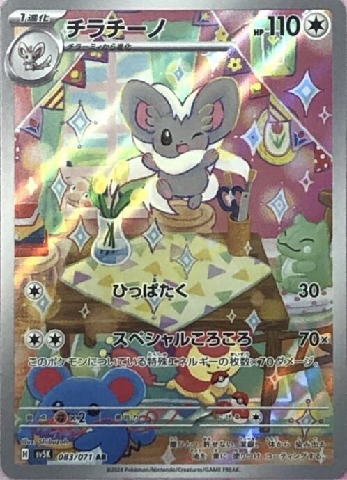 【Bランク】チラチーノ(AR)