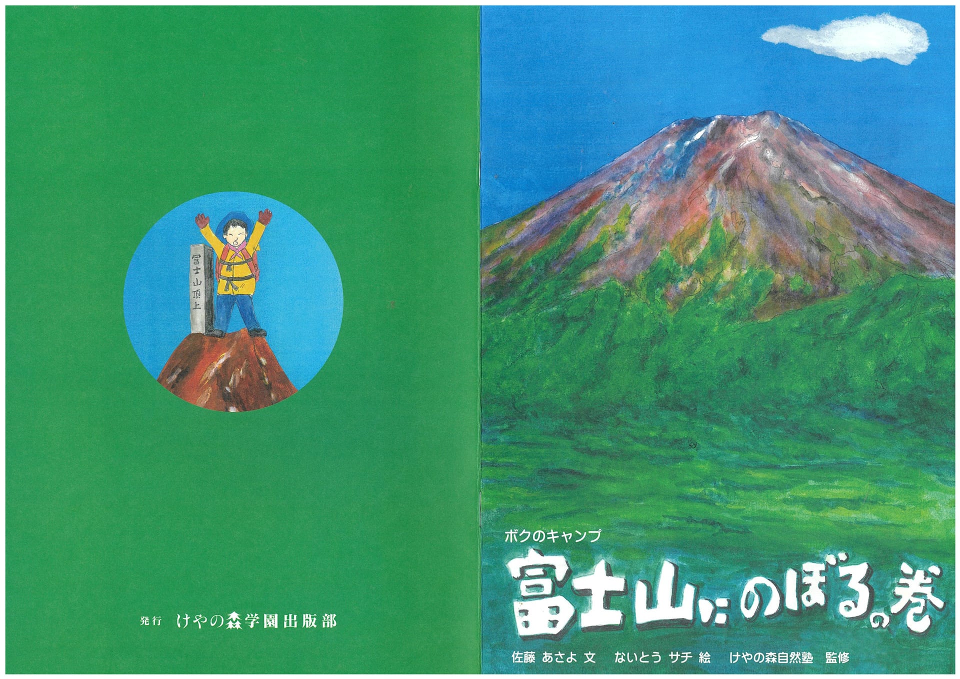 絵本】ボクのキャンプ「富士山にのぼる」の巻 | けやの森学園公式通販