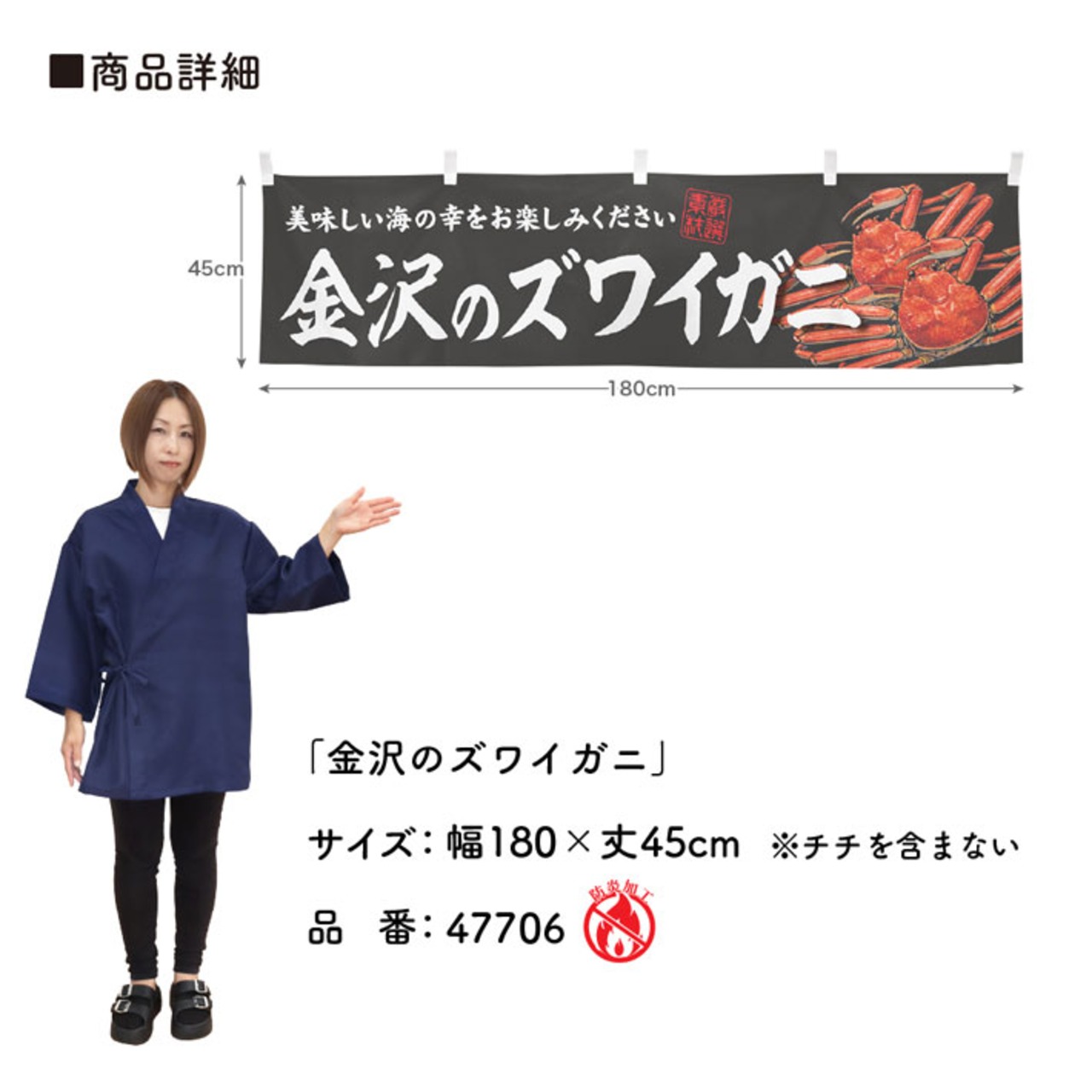 【受注生産】横幕 防炎 金沢のズワイガニ 180×45cm 47706