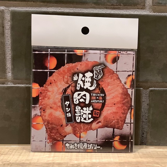 焼肉謎 -タン編-