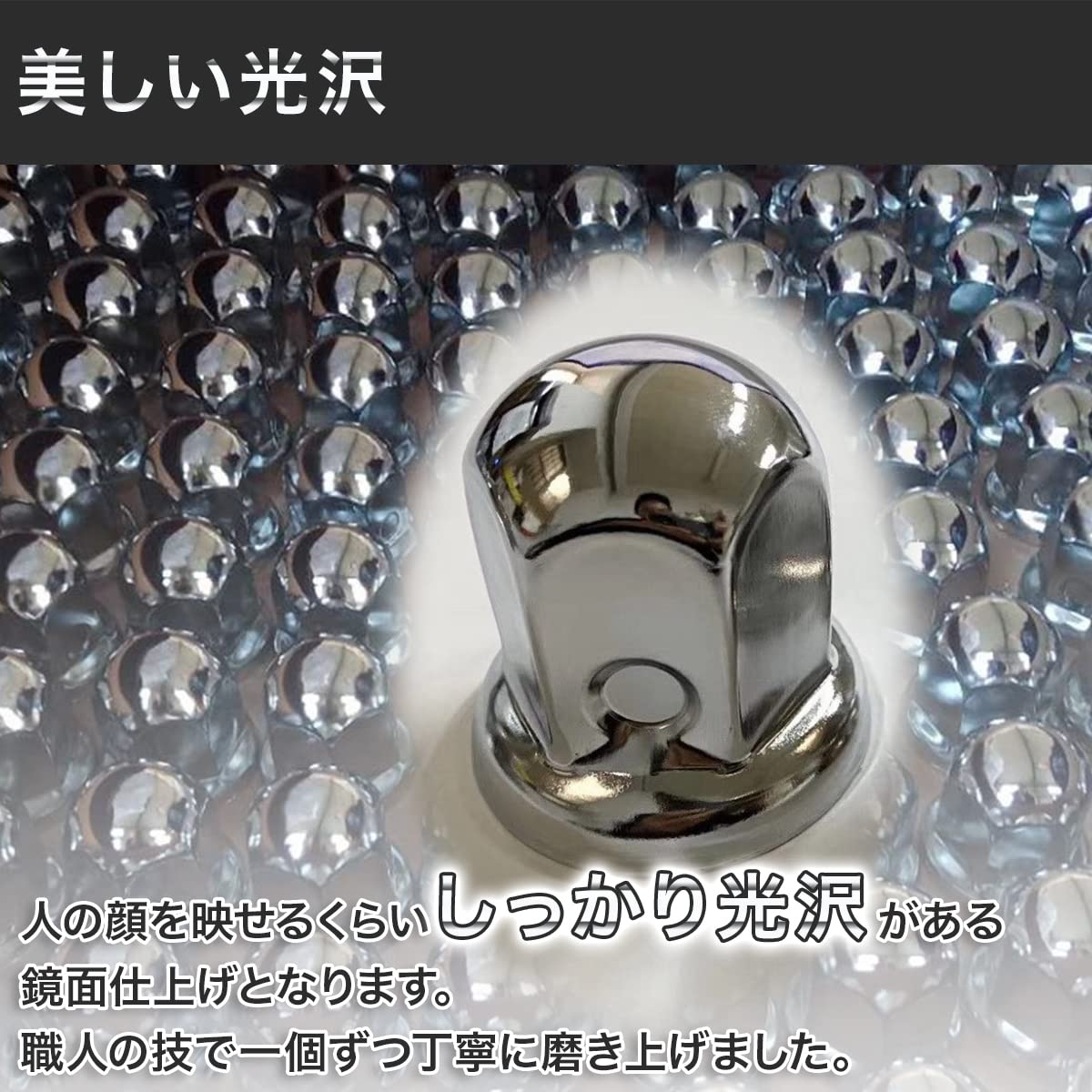 光沢が美しいナットキャップ】 ナット キャップ カバー ISO 33mm 高さ