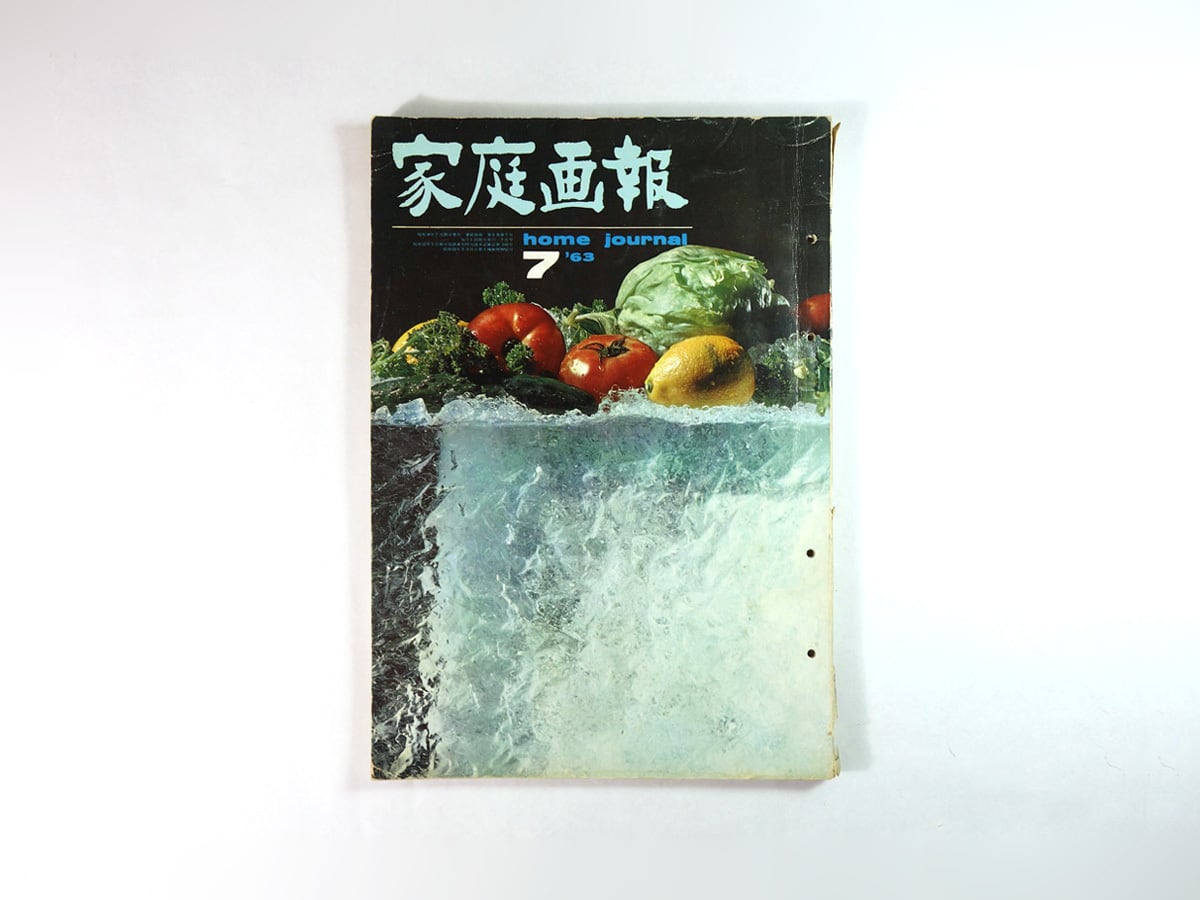 家庭画報 - 1963年7月号 ★綴じ穴あり
