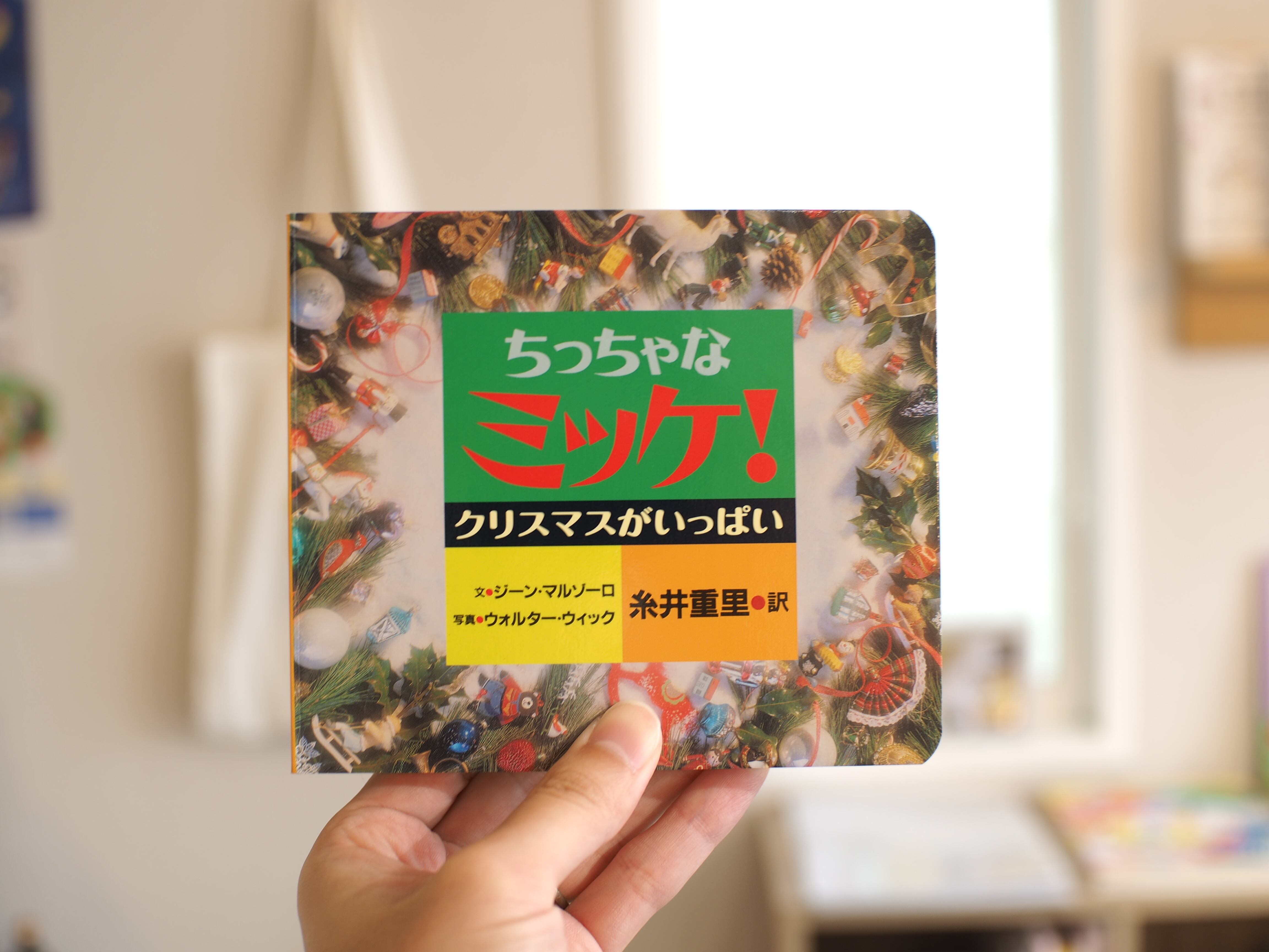 ちっちゃなミッケ! ちっちゃなミッケ！ | 本屋ブーケ