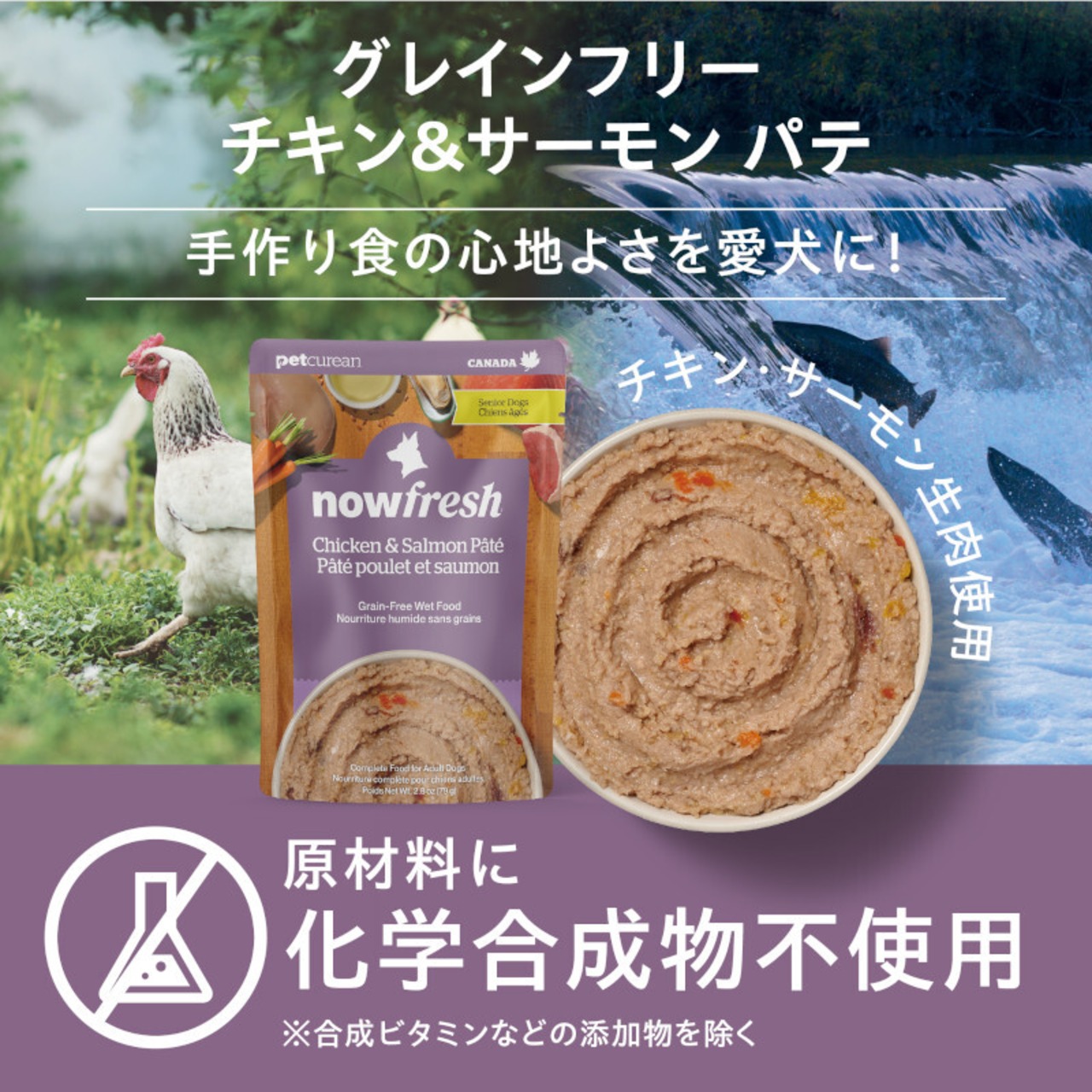 【NOWFRESH】レトルトパウチ グレインフリーチキン&サーモンパテ・画像8