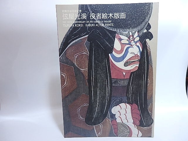 弦屋光渓 役者絵木版画 歌舞伎座百年記念 署名入 / 弦屋光渓 [29456  