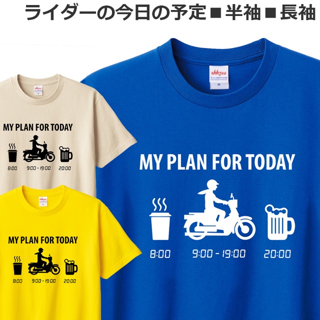 Tシャツ ライダーの今日の予定 原付 バイク オートバイ オフロード おもしろ 原付二種 ティシャツ