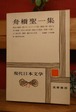 現代日本文学　13　舟橋聖一集