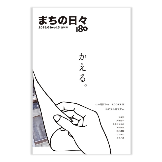 まちの日々180・5号「かえる。」