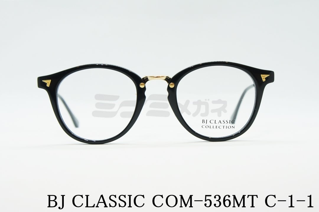 鈴木伸之さん着用モデル】BJ CLASSIC メガネ COM-536MT C-1-1 ボストン