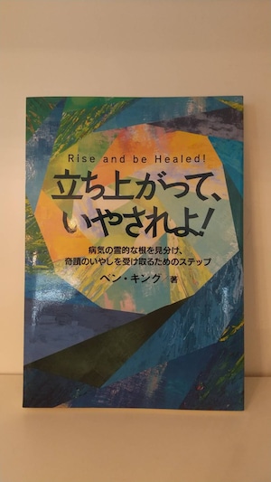 立ち上がって、いやされよ！Rise and be Healed！