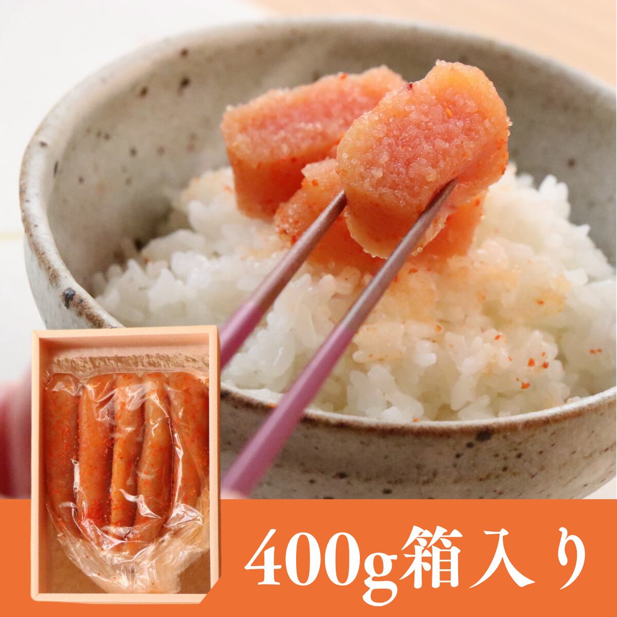 【箱入り】辛子明太子400g【送料無料】北海道・沖縄は別途送料