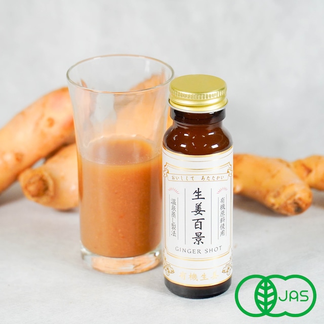 【生姜百景】地獄蒸しで作った、有機素材100％の生姜ウェルネスドリンク「生姜百景 Ginger Shot」