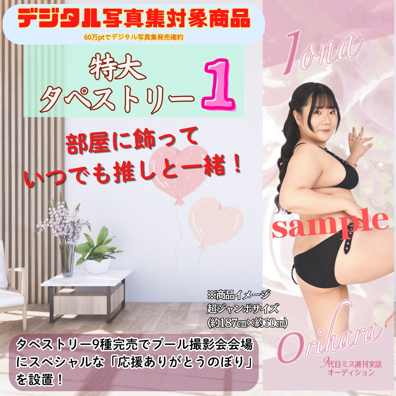 【織本いおな】特大タペストリー1