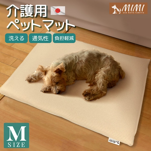 MIMI 介護用 ペットマット Mサイズ 約65×50×3cm 洗える メッシュ カバーリング式 日本製