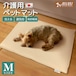 MIMI 介護用 ペットマット Mサイズ 約65×50×3cm 洗える メッシュ カバーリング式 日本製