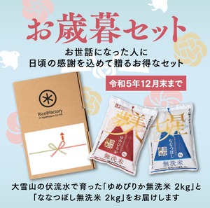 ゆめぴりか無洗米2kg＆ななつぼし無洗米2kg　お歳暮セット