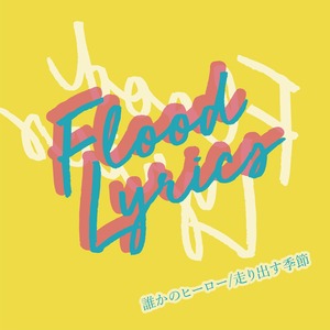 【Flood Lyrics】誰かのヒーロー/走り出す季節