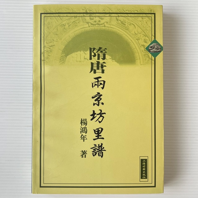 隋唐両京坊里譜 / 楊鴻年 著 / 上海古籍出版社