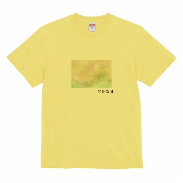 Tシャツ「実存協同」・ライトイエロー