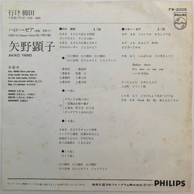 行け柳田矢野顕子, 行け柳田 矢野顕子 歌詞 : 矢野顕子 行け柳田 – CQDXF