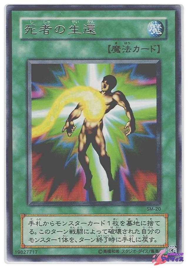 死者の生還　[レア] [ランクB] [SM-20] [遊戯王]