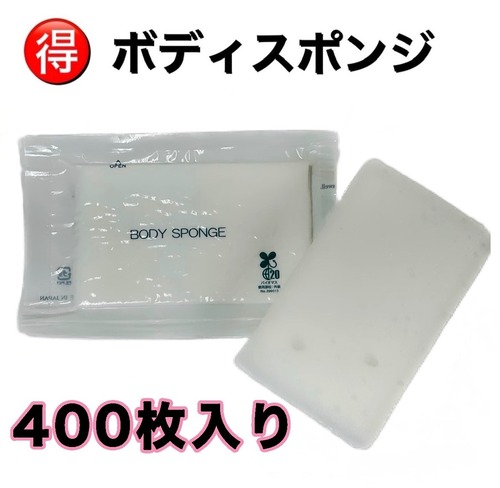 ボディスポンジ400個まとめ買い！　税込み価格！ 画像