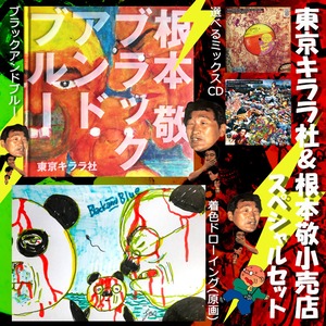 東京キララ社＆根本敬小売店コラボ販売『ブラックアンドブルーSPECIALセット』お得なセット物・#2根本敬ツイッター日記2020年5月14日（木）※送料無料