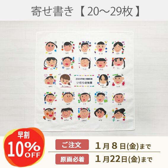 《早割》寄せ書き風ハンカチ【20~29枚】