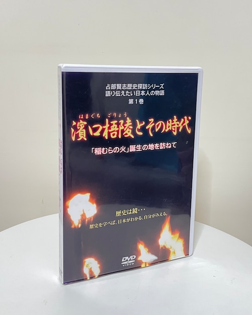 【DVD】濱口梧陵とその時代－「稲むらの火」誕生の地を訪ねて