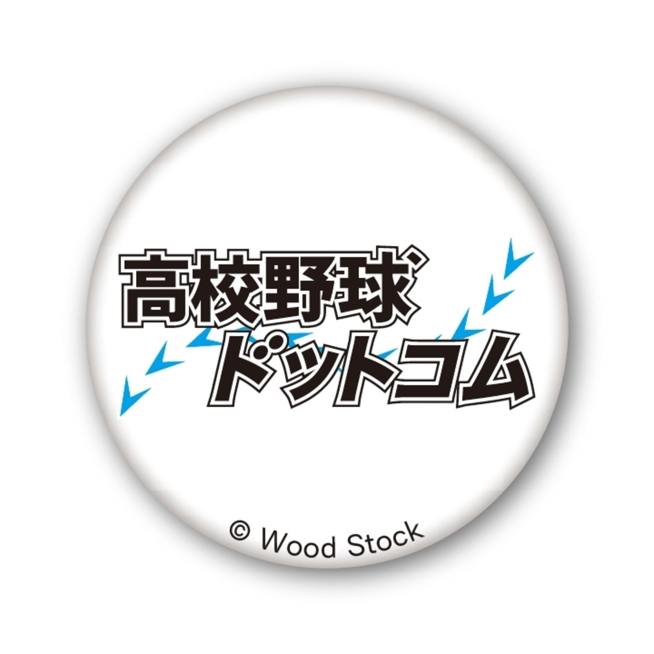 高校野球ドットコム 限定缶バッジ(全2種)