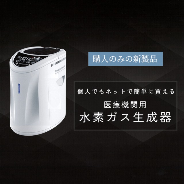 【新製品】２名同時利用で最大10時間の連続運転可！医療機関用水素吸入器（水素ガス生成器）｜個人も購入可能