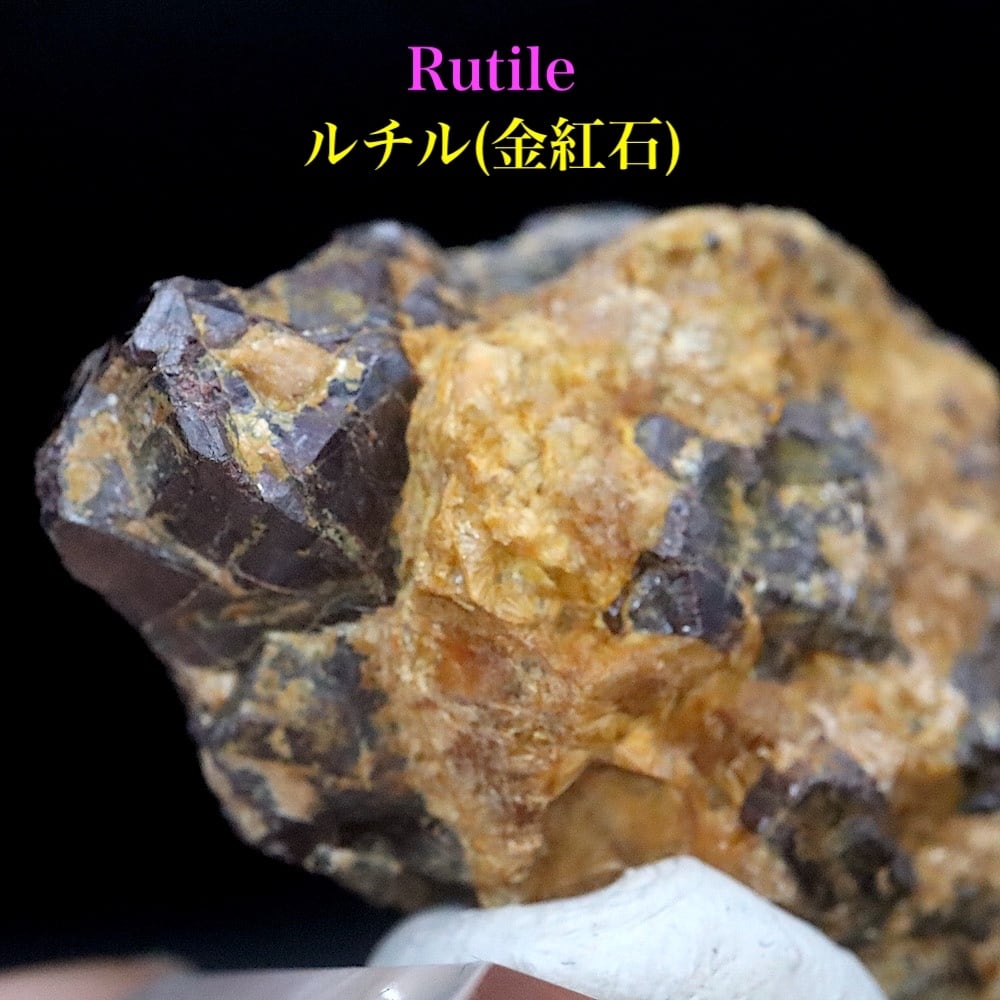 ルチル 金紅石 カリフォルニア産 52.4g RUT058 鉱物 原石 天然石