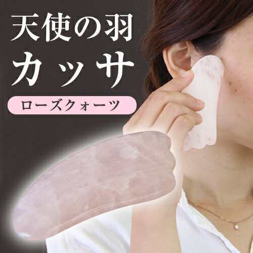 大人気のかっさプレート ローズクォーツ 天使 羽型 カッサ 板 フェイシャル プレート 小顔 セルライト リンパ マッサージ かっさマッサージ かっさ かっさ板 カッサプレート