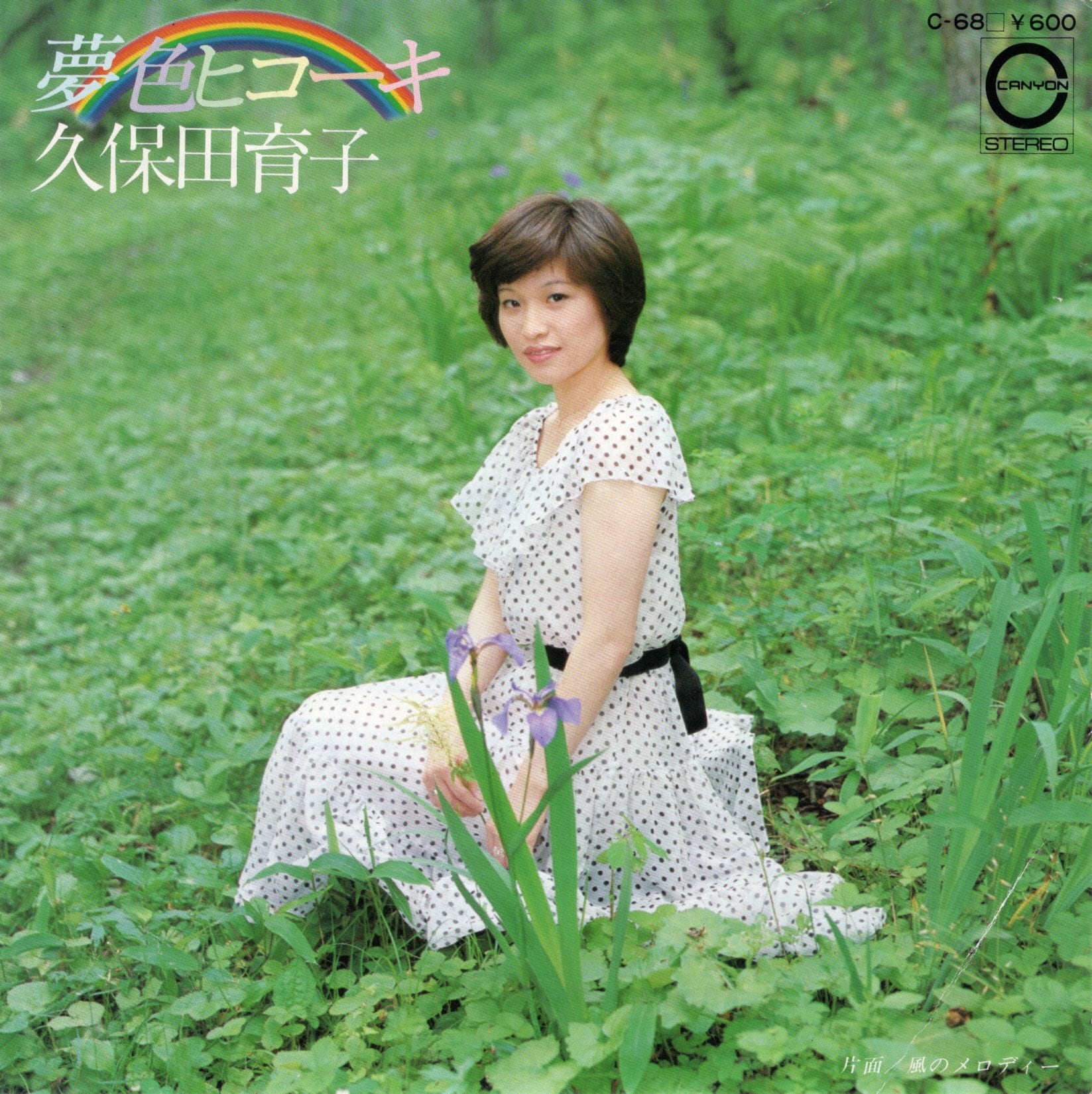 7″】三木聖子 まちぶせ / 少しだけ片想い | VINYL SHOP shiosairec