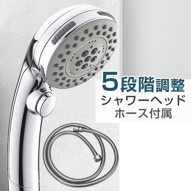 シャワーヘッド シャワーホース 5段階調節 ワンタッチ止水  極細水流 国際汎用基準G1/2 簡単設置