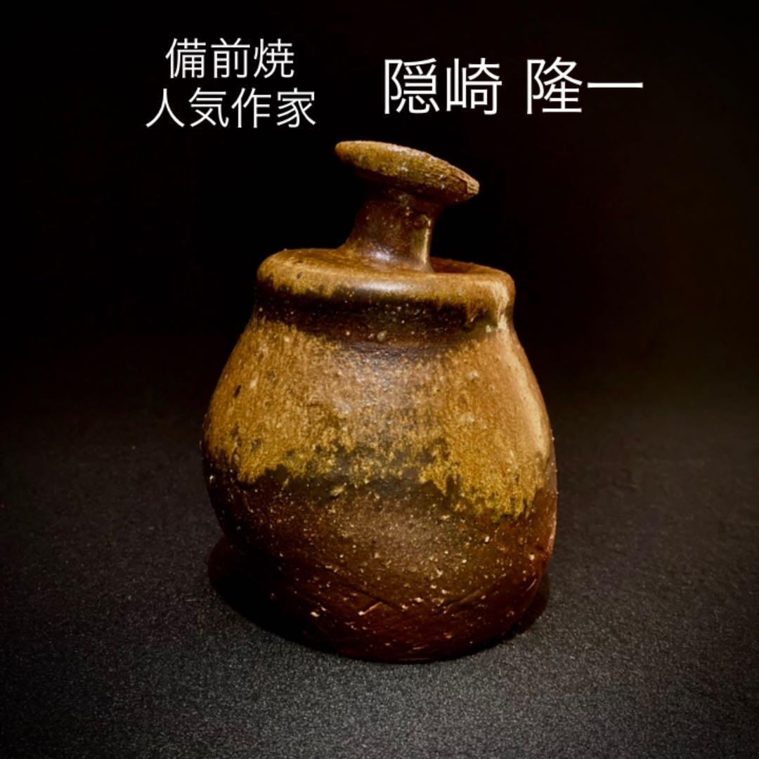 隠崎隆一備前焼酒器徳利