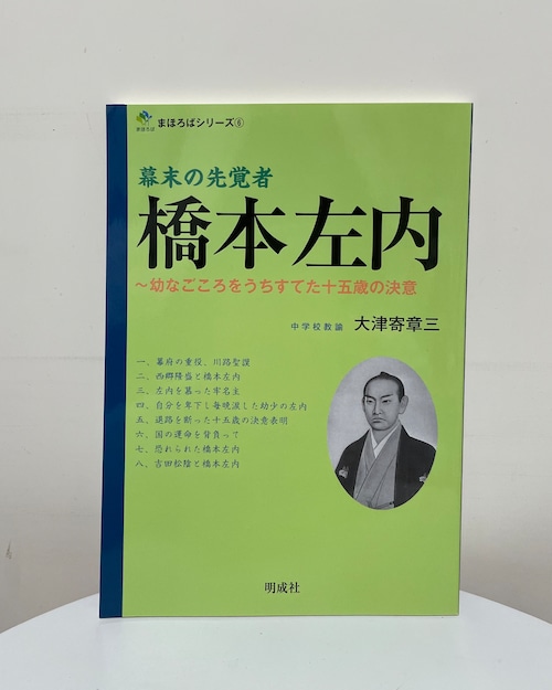 幕末の先覚者　橋本左内－幼なごころをうちすてた十五歳の決意