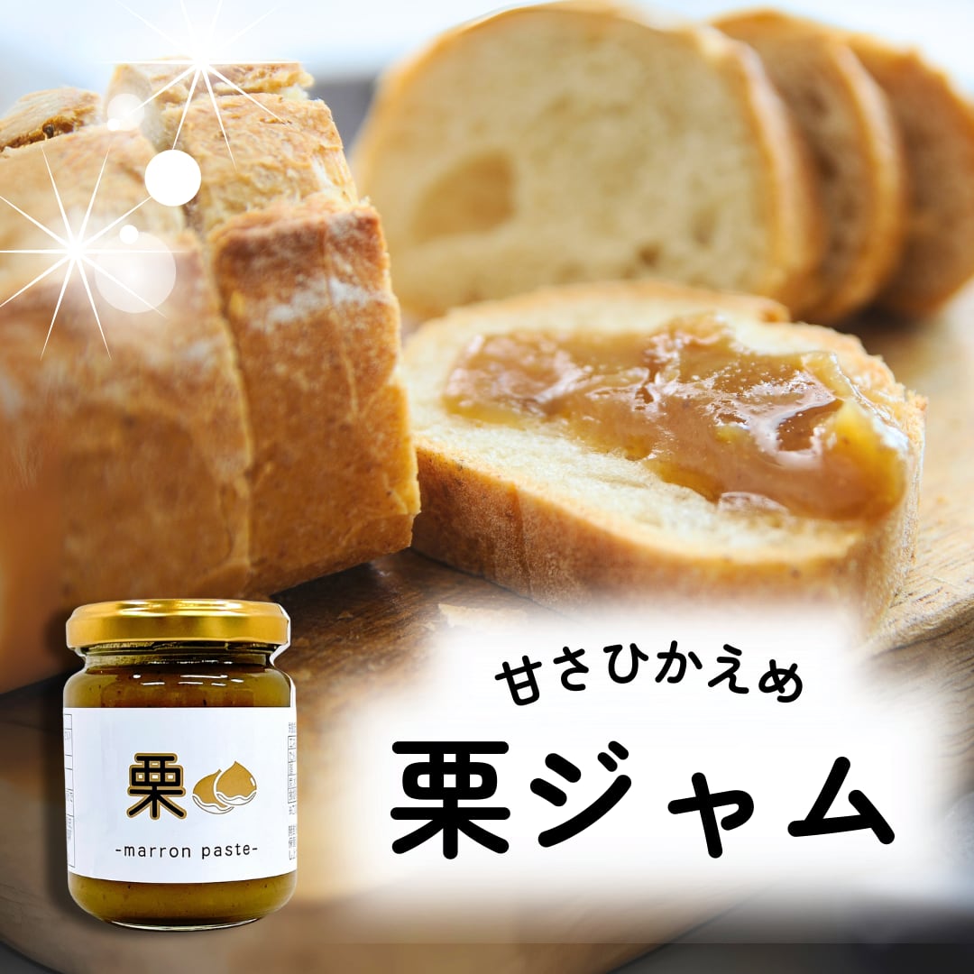 高千穂ひのかげ栗使用》栗ジャム《甘さ控えめ》 | 旬果工房てらす