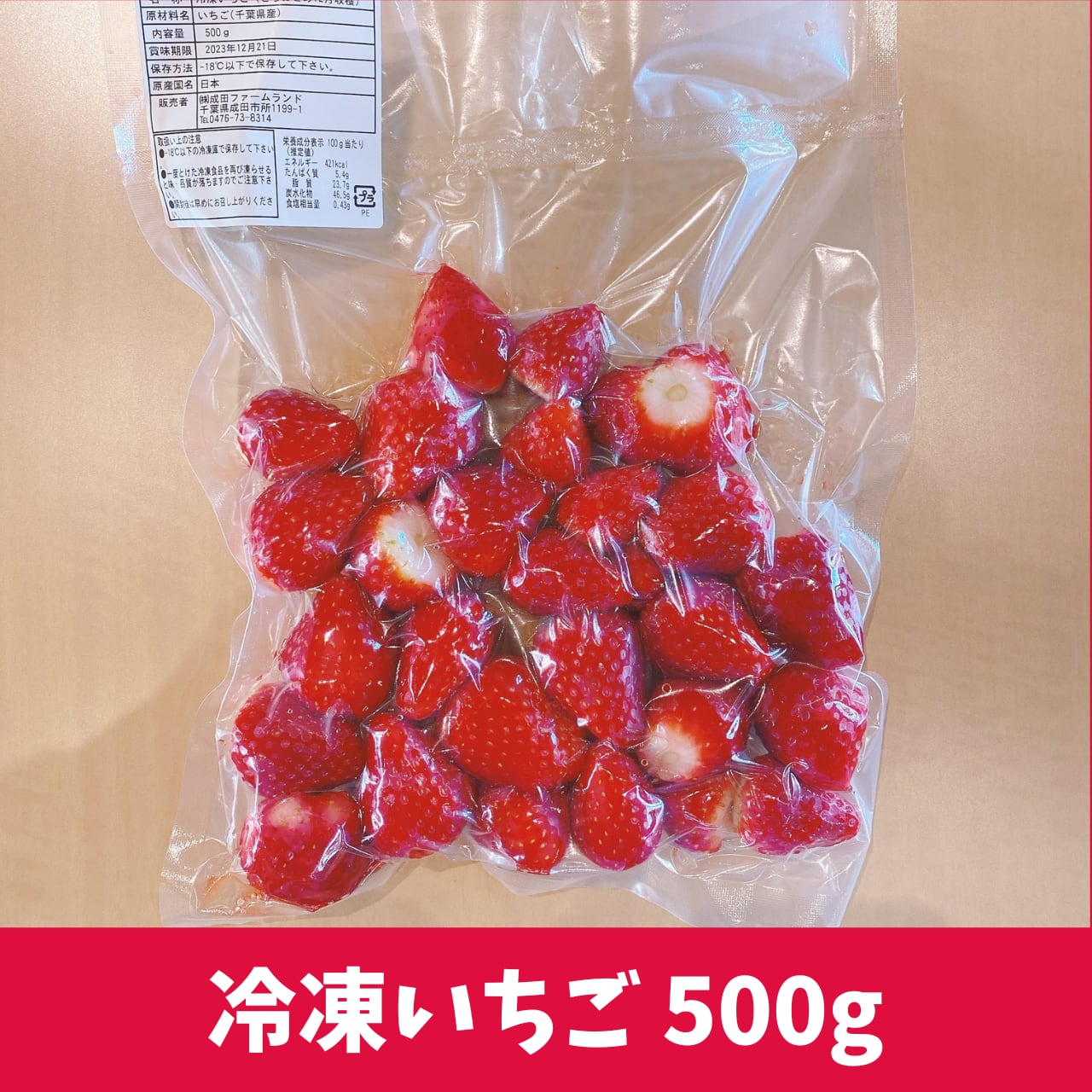 500g×1袋　冷凍イチゴ　成田ファームランド公式ネットショップ