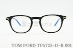 TOM FORD ブルーライトカット TF5725-D-B 001 ウェリントン メンズ レディース 眼鏡 アジアンフィット メガネフレーム トムフォード