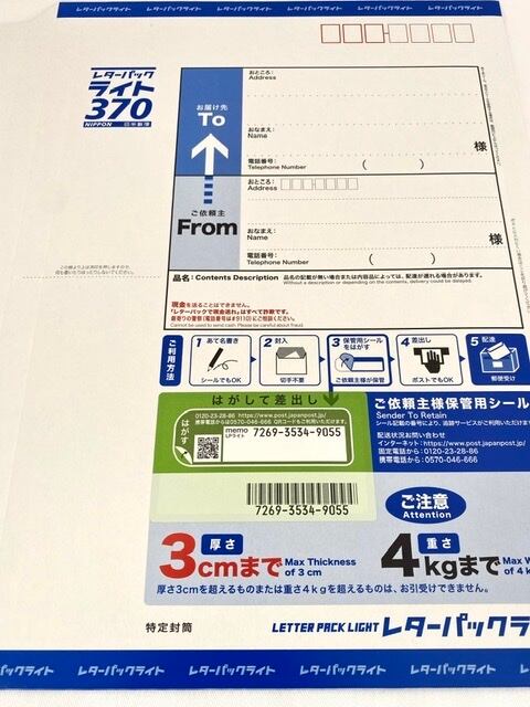 レターパックライト370 - 使用済切手/官製はがき