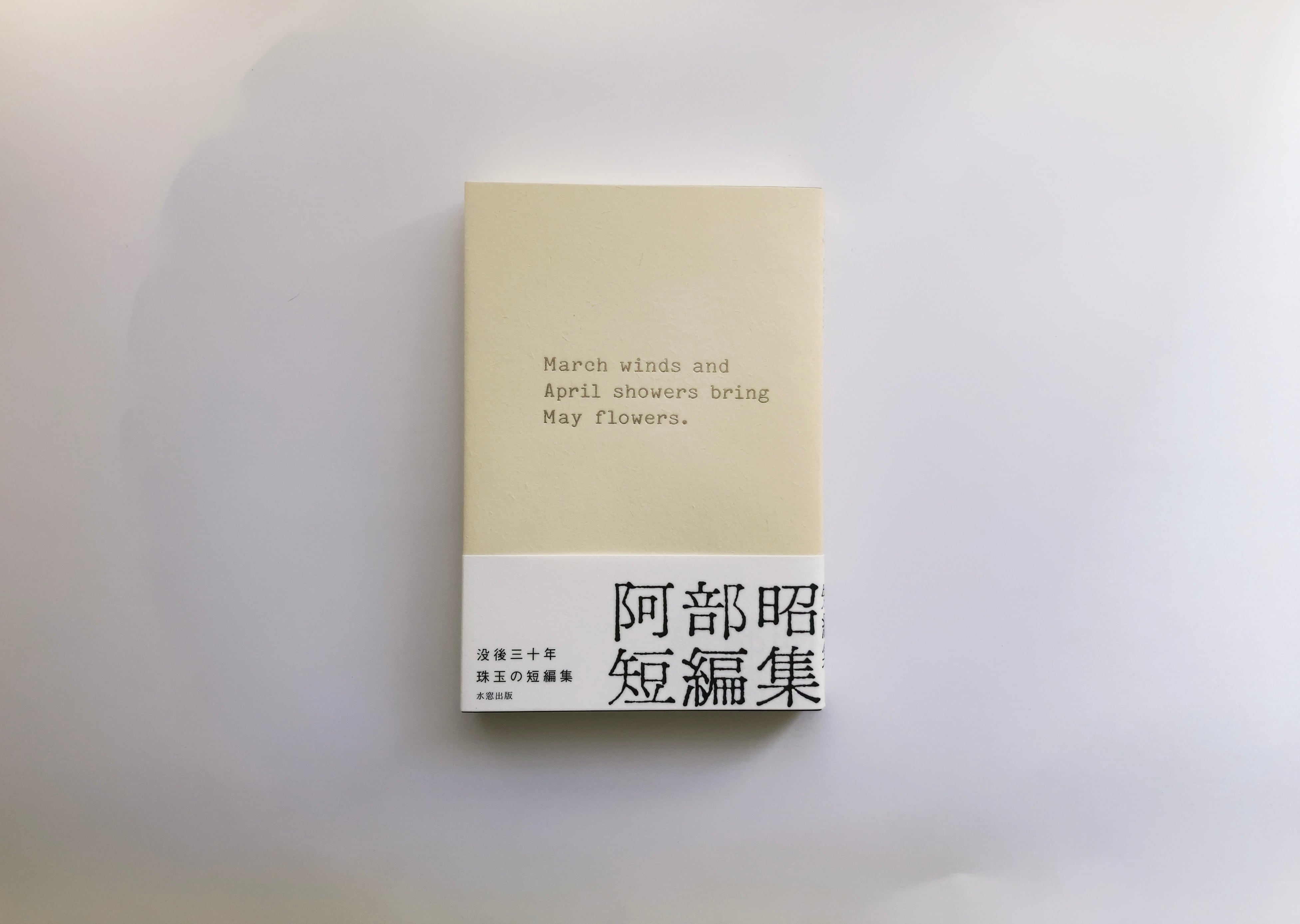 阿部昭 短編集 | 蛙軒