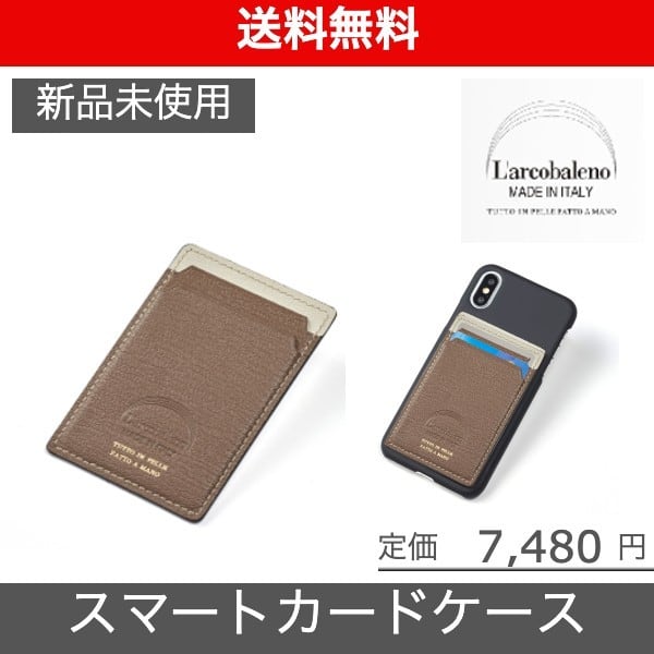 L'arcobaleno（ラルコバレーノ）スマホ用カードケース】ダークブラウン