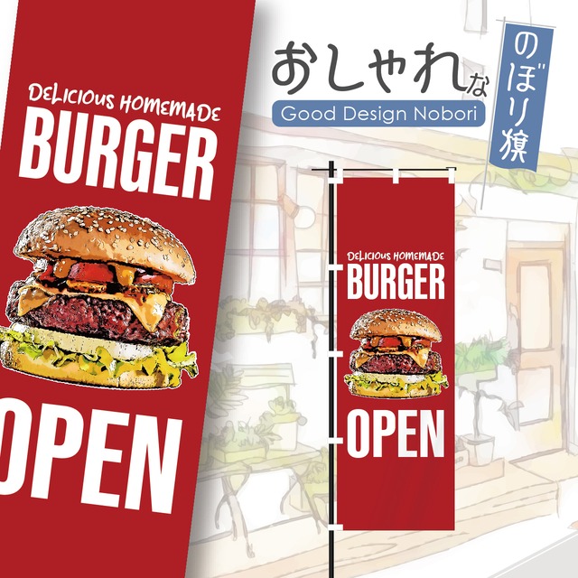 バーガー　ハンバーガー　キッチンカー　ファストフード　のぼり旗　おしゃれ　のぼり　オリジナルデザイン　1枚から購入可能