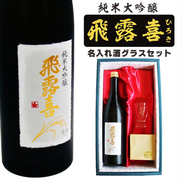 名入れ 日本酒 ギフト【 飛露喜 純米大吟醸 720ml 名入れ 酒グラス ひのき升 セット 】 ひろき 名入れ酒 誕生日 プレゼント 父の日 母の日 成人祝い 還暦祝い 退職祝い 古希祝い 喜寿祝い 米寿祝い 敬老の日 お中元 お歳暮 暑中見舞い 結婚祝い お祝い 開店祝い