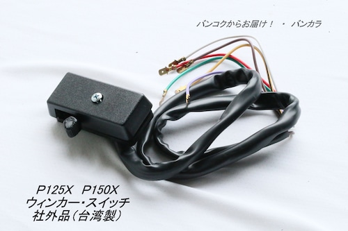 「P PX　ウィンカー・スイッチ（ハンドル・左）　社外品（台湾製）」