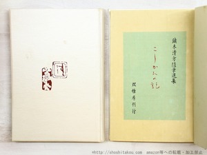 鏑木清方随筆選集　こしかたの記　四季しのぶ草　二冊一函　木版扉絵入　/　鏑木清方　　[34740]