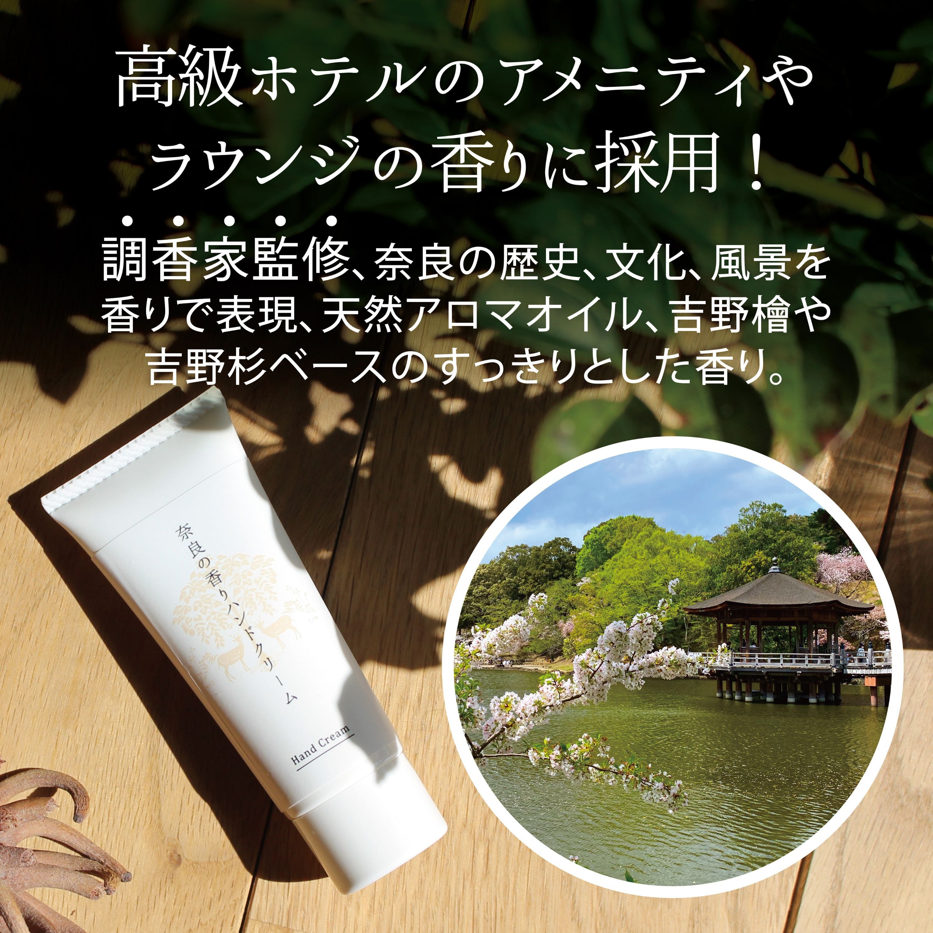 奈良の香りハンドクリーム | 松田商店